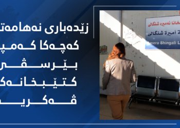 زێدەباری نەهامەتیان کەچەکا کەمپا بێرسڤێ کتێبخانەک ڤەکریە