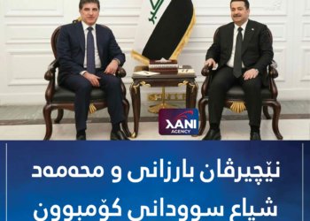 نێچیرڤان بارزانی و محەمەد شیاع سوودانی کۆمبوون