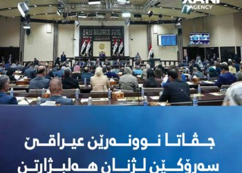 جڤاتا نوونه‌رێن عیراقێ سه‌رۆكێن لژنان هه‌لبژارتن