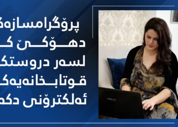 پرۆگرامسازەکا دهوکێ کار ل سەر قوتابخانەکا ئەلیکترونی دکەت