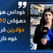 هژمارەكا كرێكاران: خودانێ هۆتێلەكا دهۆكێ 21 دەفتەرێن دۆلارێن مە یێن خارین