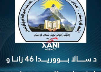 د سالا بووریدا 46 زانا و مامۆستایێن ئاینی وەغەركرینە