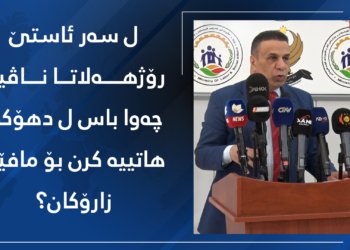 ل سەر ئاستێ رۆژهەلاتا ناڤین بۆ مافێن زارۆكان چەوا باس ل پارێزگەها دهۆكێ هاتییە كرن؟