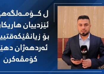 د ناڤ کۆمەلگەهێن ئێزدیاندا هاریكاری دهێنە كۆمڤەكرن