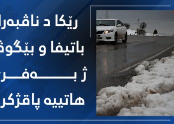 رێکا د ناڤبەرا باتیفا و بێگوڤا ژ بەفرێ هاتییە پاقژكرن