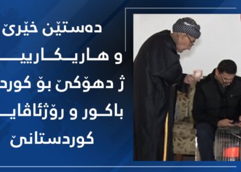 ڤیدیۆ.. خەلكی ب رەنگەكێ بەرچاڤ هاریكاری گەهاندینە جهێن كۆمڤەكرنا هاریكاریان