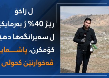 ل زاخۆ 40% ژ بەرمایکێن ل سەیرانگەها دهێنە کۆمکرن پاشمایێن ڤەخوارنێن کحولی نە