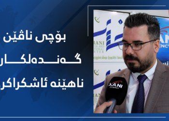 بۆچی ناڤێن گەندەلكاران ناهێنە ئاشكراكرن؟