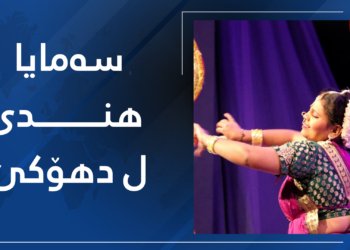 سەمایێن هندی و كوردی ل دهۆكێ هاتنە نیشاندان