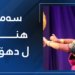سەمایێن هندی و كوردی ل دهۆكێ هاتنە نیشاندان