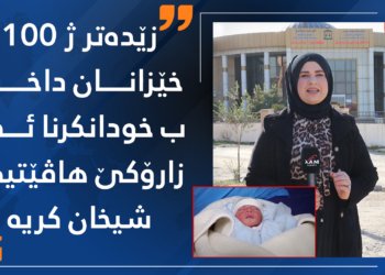 زێدەتر ژ 100 خێزانان ب رێكا دادگەهێ داخازا ب خودانكرنا ئەو زارۆكێ هاڤێتییێ شیخان كریە