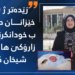 زێدەتر ژ 100 خێزانان ب رێكا دادگەهێ داخازا ب خودانكرنا ئەو زارۆكێ هاڤێتییێ شیخان كریە