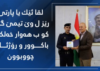 لقا ئێك یا پارتی رێز وێ تیمی گرت كو چەند رۆژان ل باكور و رۆژئاڤا بوون