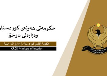 وه‌زاره‌تا ناڤخۆ: ل رۆژا ئه‌ینى كه‌مپینا هاریكاریێن مرۆڤى بۆ قوربانیێن ئه‌ردهه‌ژێ دێ ب دوماهى هێت