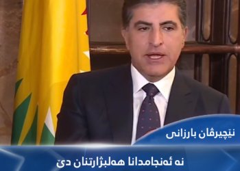 نێچیرڤان بارزانی: نه‌ ئەنجامدانا هەلبژارتنان دێ ” شەرعیەتا هەرێما كوردستانێ ئێخیتە ژێر پسیارێ”