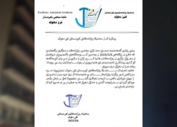 سەندیکا ڕۆژنامەڤانێن کوردستانێ/ لقێ دهۆک نە ڕازیبوونا خۆ دیار دکەین ل دور ڕێگرتنا ڕۆژنامەڤانان بۆ ئەنجامدانا کارێ خۆ