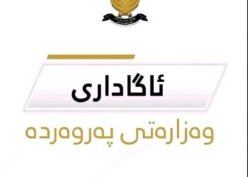 ئاگەهدارییەك ژ وەزارەتا پەروەردێ بۆ قوتابییێن پۆلا 12
