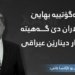 د. خه‌لیل غازى : من نه‌گوتییه‌ دبیت بهایێ 100 دۆلارێن ئه‌مریكى بگه‌هیته‌ 500 هزار دینارێن عیراقى