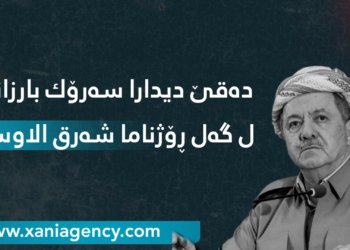 سه‌رۆك بارزانى هنده‌ك نهێنیێن به‌رى شه‌ڕێ عیراقێ ئاشكراكرن