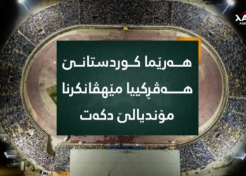 كوردستان به‌ربژارا مێڤانكرنا مۆندیالێ یه‌