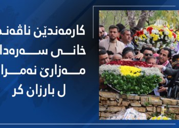 راگەهاندكار و كارمەندێن پشكا رەوشەنبیری و راگەهاندنا پارتی سەرەدانا مەزارێ نەمران ل بارزان كر