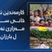 راگەهاندكار و كارمەندێن پشكا رەوشەنبیری و راگەهاندنا پارتی سەرەدانا مەزارێ نەمران ل بارزان كر