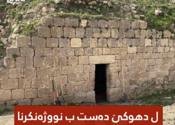 ل دهوكێ ده‌ست ب نووژەنكرنا کنیشته‌كا جووهیان هاتەکرن