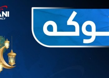 دەمێن بانگا یێن رۆژێن هەیڤا رەمەزانێ ل ئاژانسا خانی ببینە