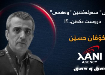 (پارتی) سەرکەڤتنێن (وەھمی) دروست دکەتن..؟!