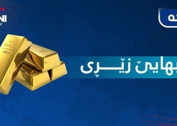بهایێ زێری د بازاڕێ ئەڤرۆدا