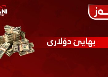 بهایێ دۆلاری بلندبوو