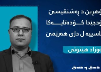 گۆهڕین د ڕەشنڤیسێ بۆدجێدا كۆدەتایەكا سیاسییە ل دژی ھەرێمێ