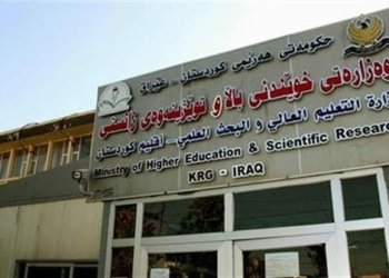 بریکارێ وەزارەتا خواندنا بلند: 30 زانکۆیێن ئەھلی ل هه‌رێما كوردستانێ ھەنە