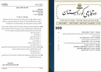 رۆژناما وه‌قایعى كوردستان بڕیارا كاراكرنا كومسیۆنا هه‌لبژارتنێن هه‌رێمێ به‌لاڤكر