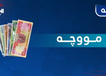 مووچە بۆ دامەزراندنا ڤان کەسان د بودجەیا عیراقێ دا هاتە جێگیر کرن