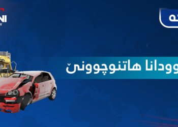 د ڕوودانەکا هاتن و چوونێدا شەش کەس بوونە قوربانی