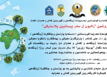 دهۆك دێ مێڤاندارییا كۆنفرانسێ پێشڤه‌برنا ژینگه‌هێ و گوهۆرینێن سه‌قاى كه‌ت