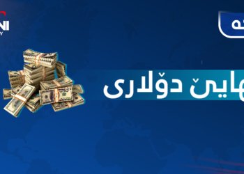 بهایێ دۆلاری بلندبوو
