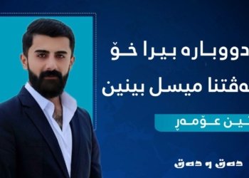 دا دووبارە بیرا خۆ ل کەڤتنا میسل بینین