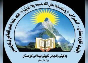 ئێكه‌تییا زانایێن ئایینێ ئیسلامێ په‌یامه‌ك به‌لاڤكر