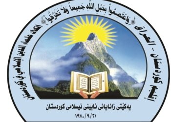 ئێكه‌تیا زانایان: بێرێزیكرن به‌رامبه‌ر قورئانا پیرۆز هێلا سوره‌