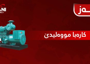 بهایێ کارەبا موەلیدەیان بۆ هەیڤا پێنج هاتە دیارکرن