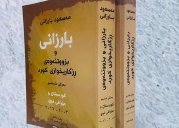 ل ڤان نێزیكان نووترین په‌رتووكا سەرۆک بارزانی دێ كه‌ڤیته‌ بەر دەستێ خوانده‌ڤانان