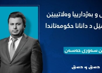 ڕۆل و بەژداریا وەلاتییێن سڤێل د دانانا حكومەتاندا