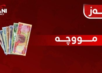 وەزارەتا دارایی: سوبەهی بەری نیڤرۆ دێ لیستا مووچەی هێتە ڕاگەهاندن
