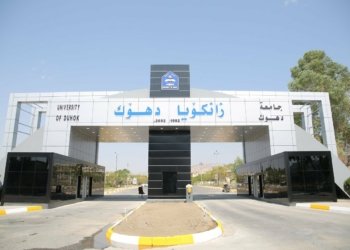 زانكۆیا دھۆك ئەنجامێن نەرازیبوونێ یێن خواندنا بلند ڕادگەھینیت