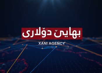 بزانە ئەڤرۆ دۆلار ب چەندێ یە