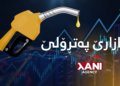 بهایێ پەتڕۆلێ بلندبوو