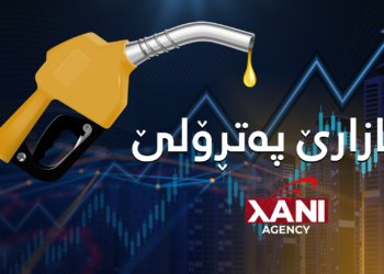 بهایێ پەتڕۆلێ بلندبوو