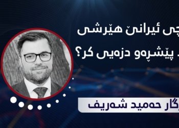 بۆچی ئیرانێ هێرشی مالا پێشڕەو دزەیی کر؟